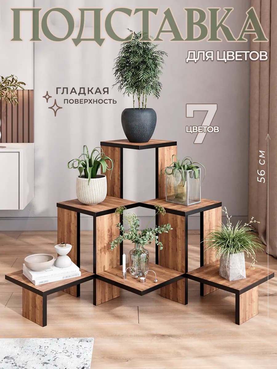 Полка для цветов напольная Цветочница