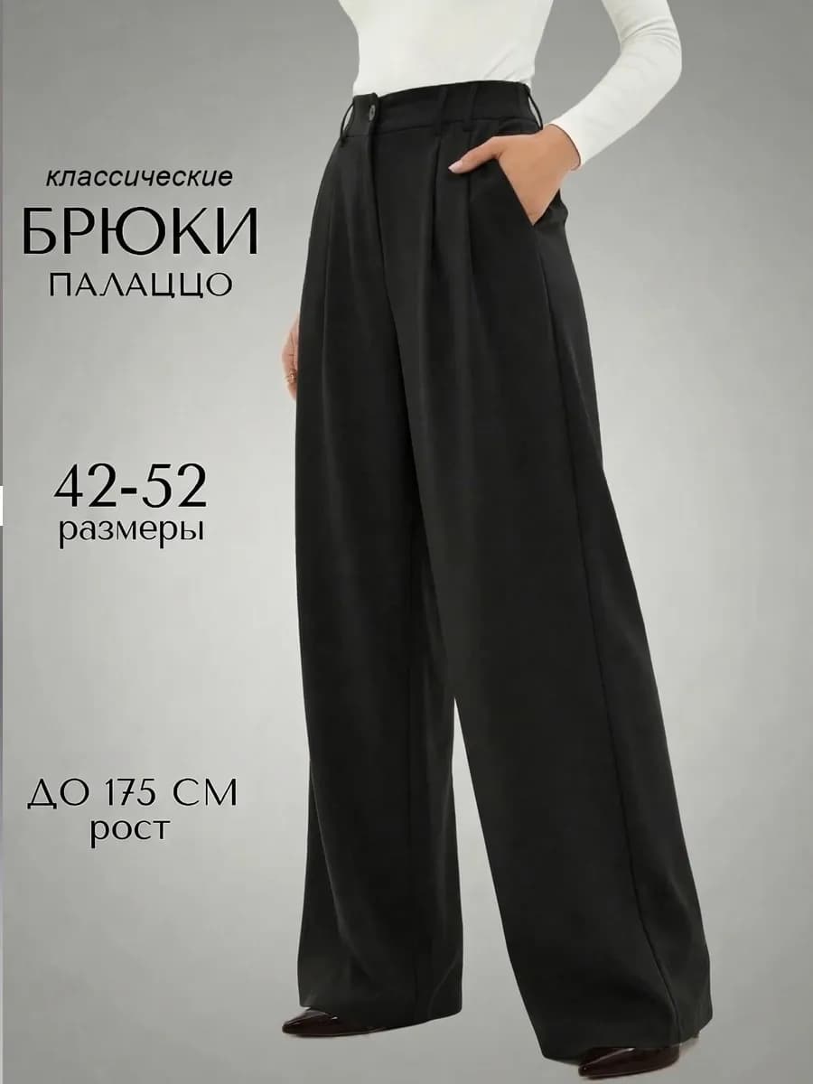 Брюки классические палаццо широкие