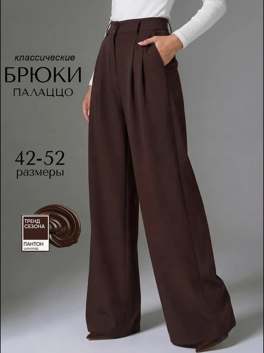 Брюки классические палаццо широкие