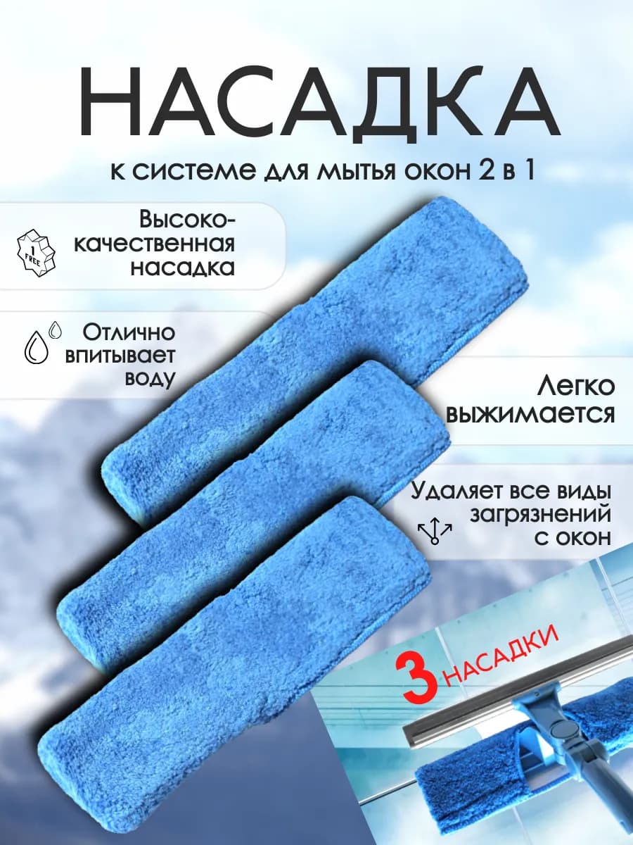 Насадка для мытья окон *3шт