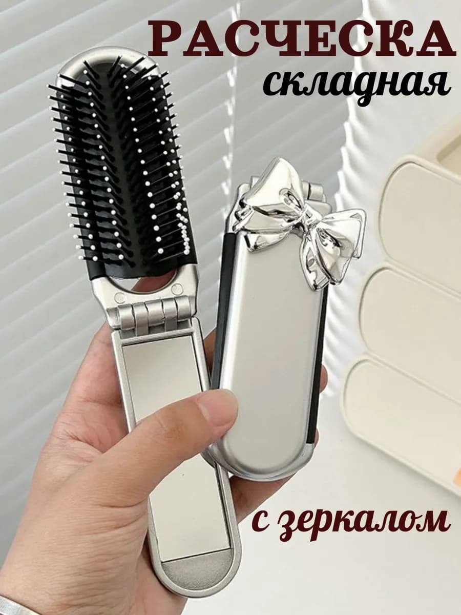 Складная расческа для волос массажная с зеркалом в сумку