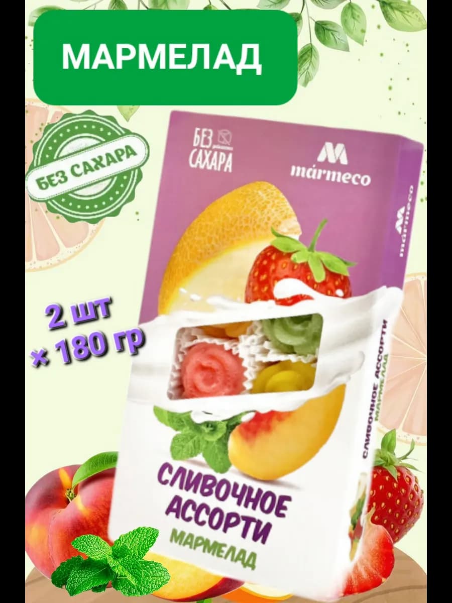 Мармелад без сахара " Сливочное ассорти" 2шт×180гр