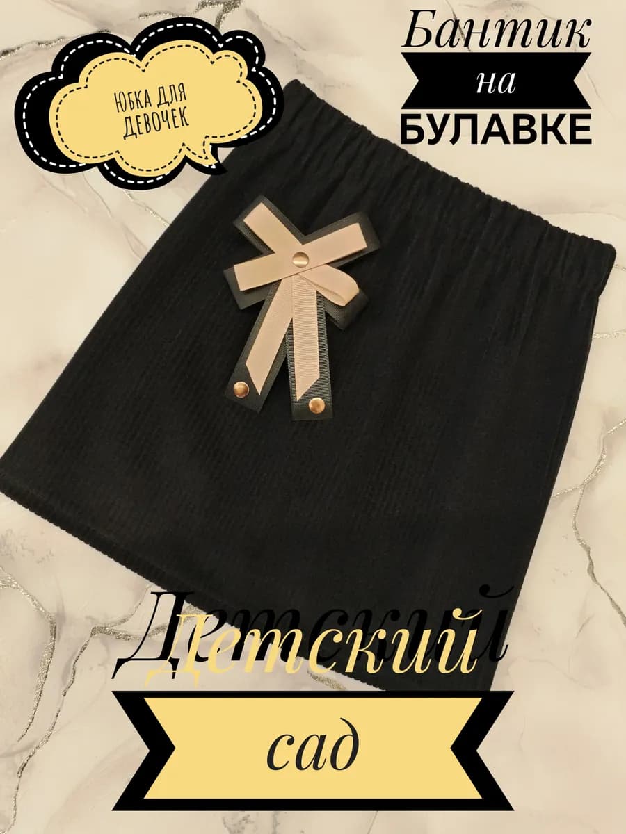 Юбка в садик