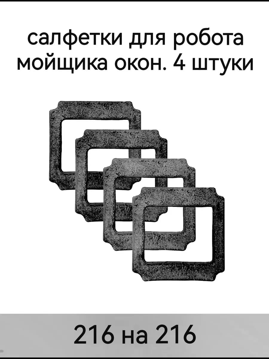 Салфетки для робота мойщика окон