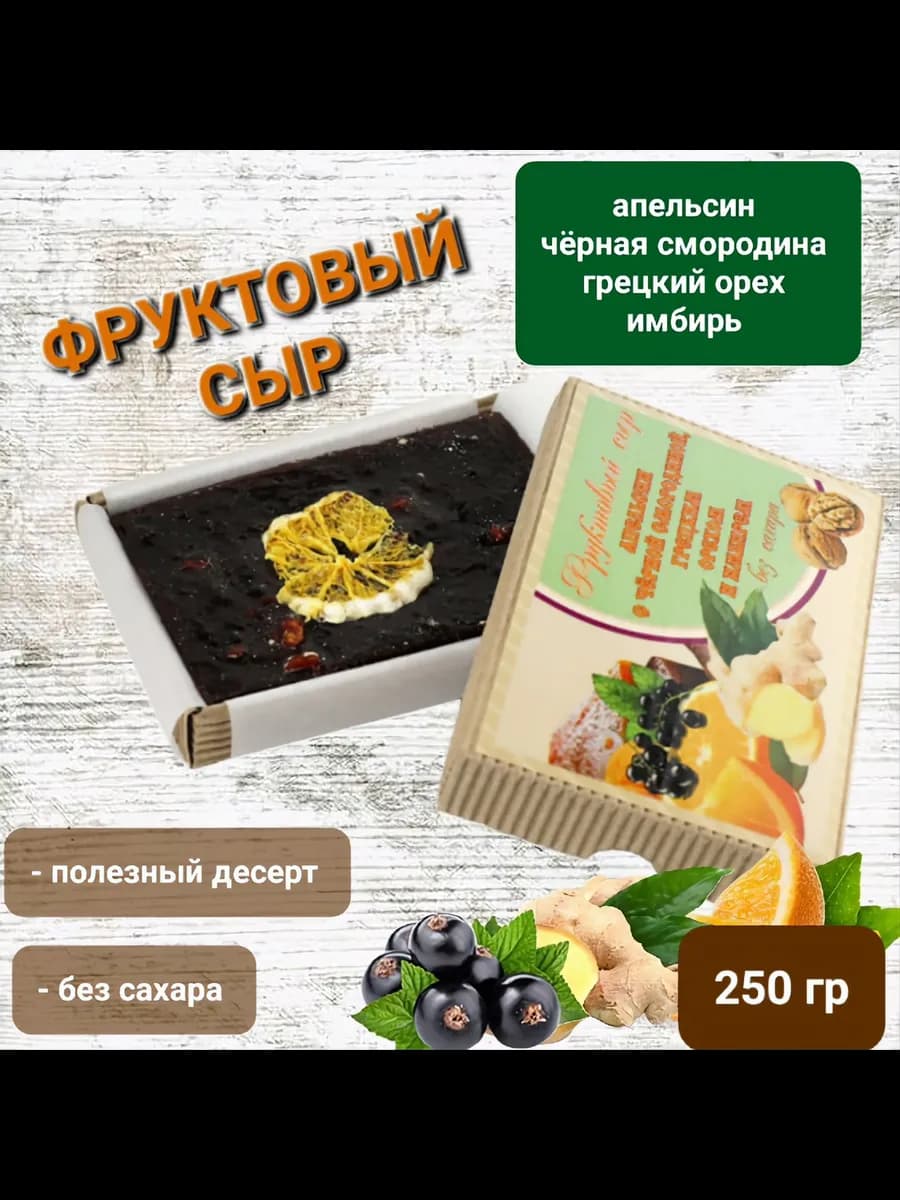 Сыр фруктовый "Апельсин, смородина,грецкий орех,имбирь"250гр