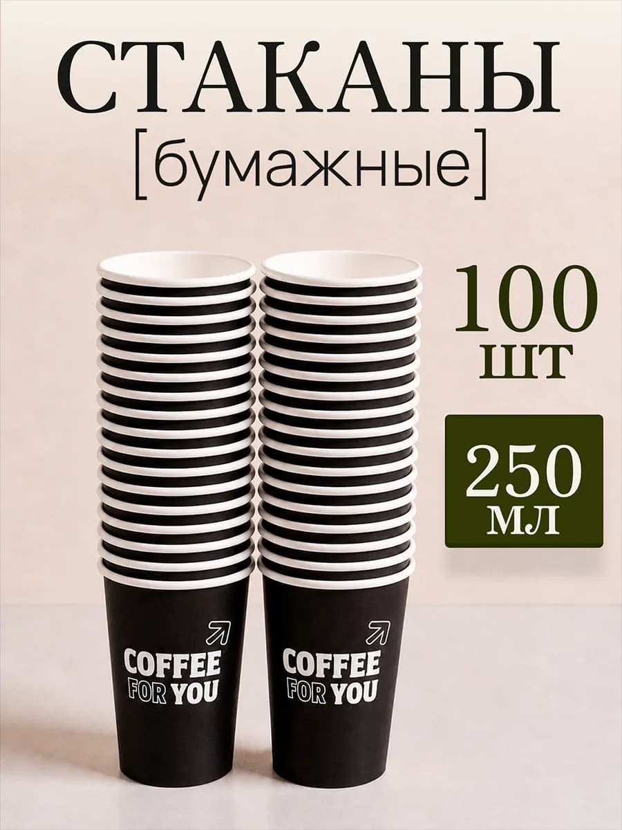 Стаканы одноразовые бумажные для кофе и чая 250 мл 100 шт