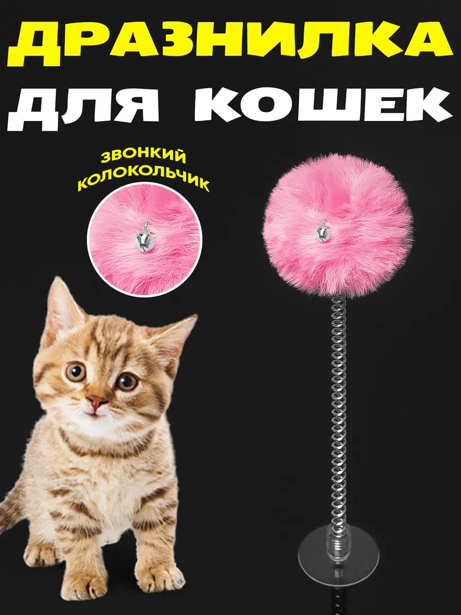 Игрушка для кошек, дразнилка, шарик на пружине с присоской