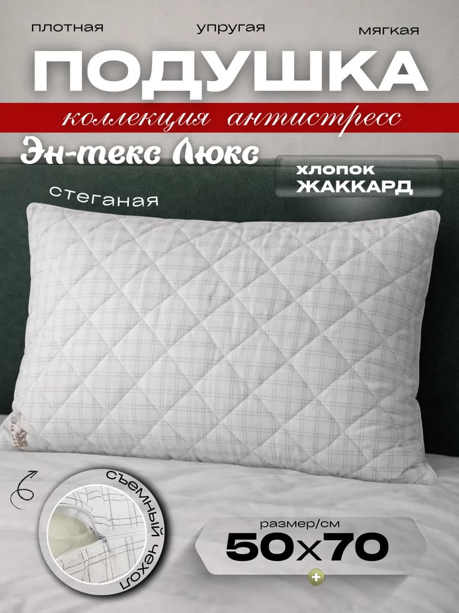 Подушка 50х70 для сна Антистресс