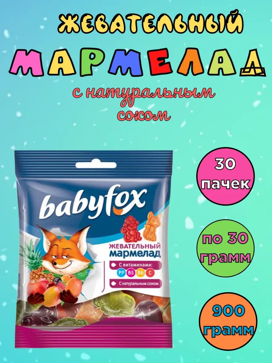 Мармелад жевательный Babyfox 30шт