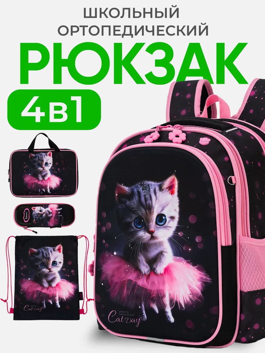Рюкзак школьный ортопедический 4 в 1