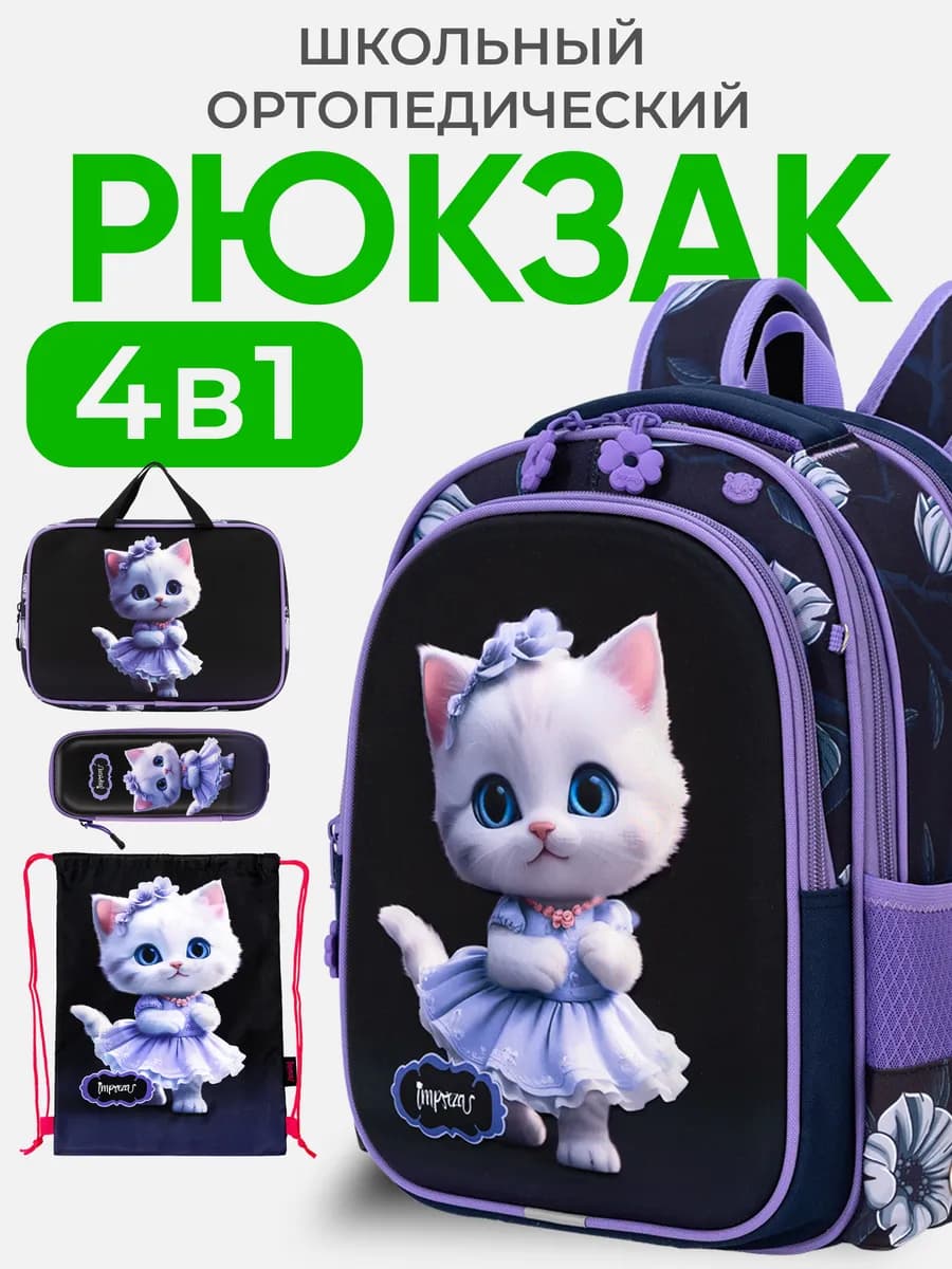 Рюкзак школьный ортопедический 4 в 1