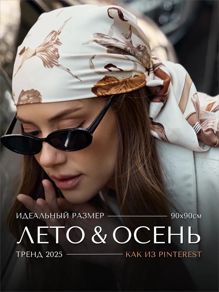 Платок на голову 90х90