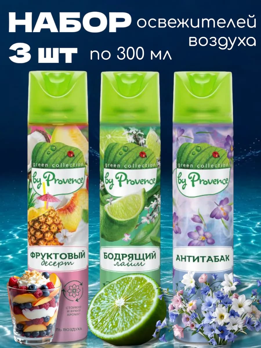 Освежители воздуха для дома и туалета аэрозоль Набор 3 шт