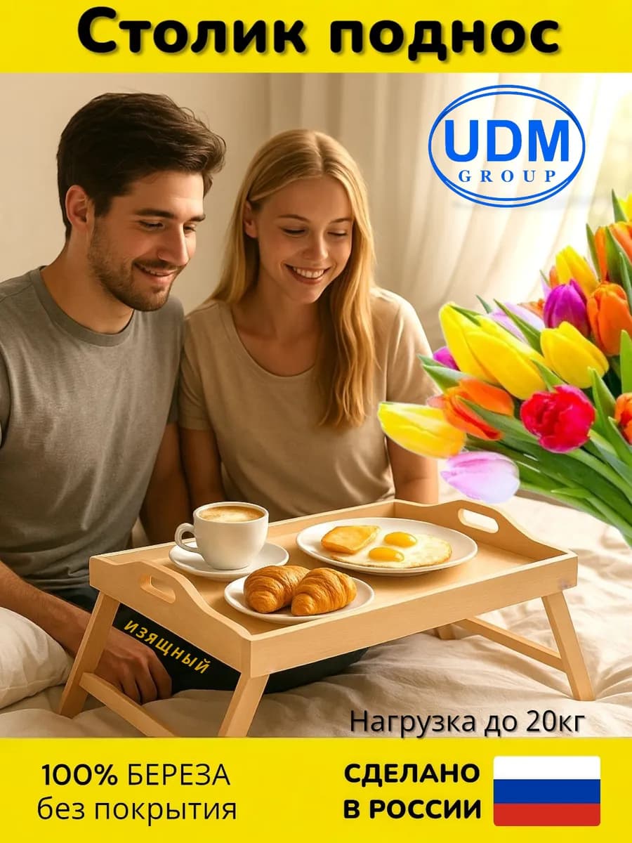Столик поднос на кровать для завтрака