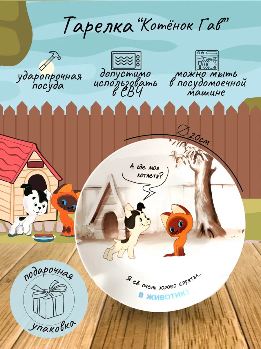 Фарфоровая десертная тарелка Котенок по имени Гав