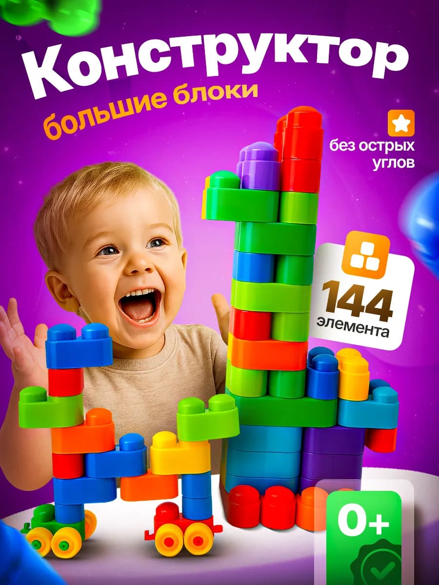 Конструктор крупный для малышей 144 детали