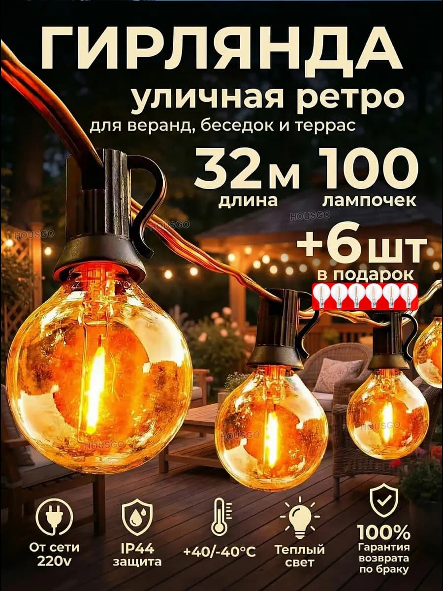 Гирлянда уличная ретро 32 м 100 ламп