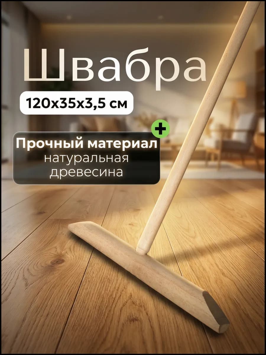 Швабра деревянная, разборная