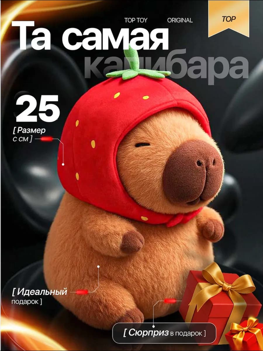 Капибара Клубника игрушка мягкая плюшевая