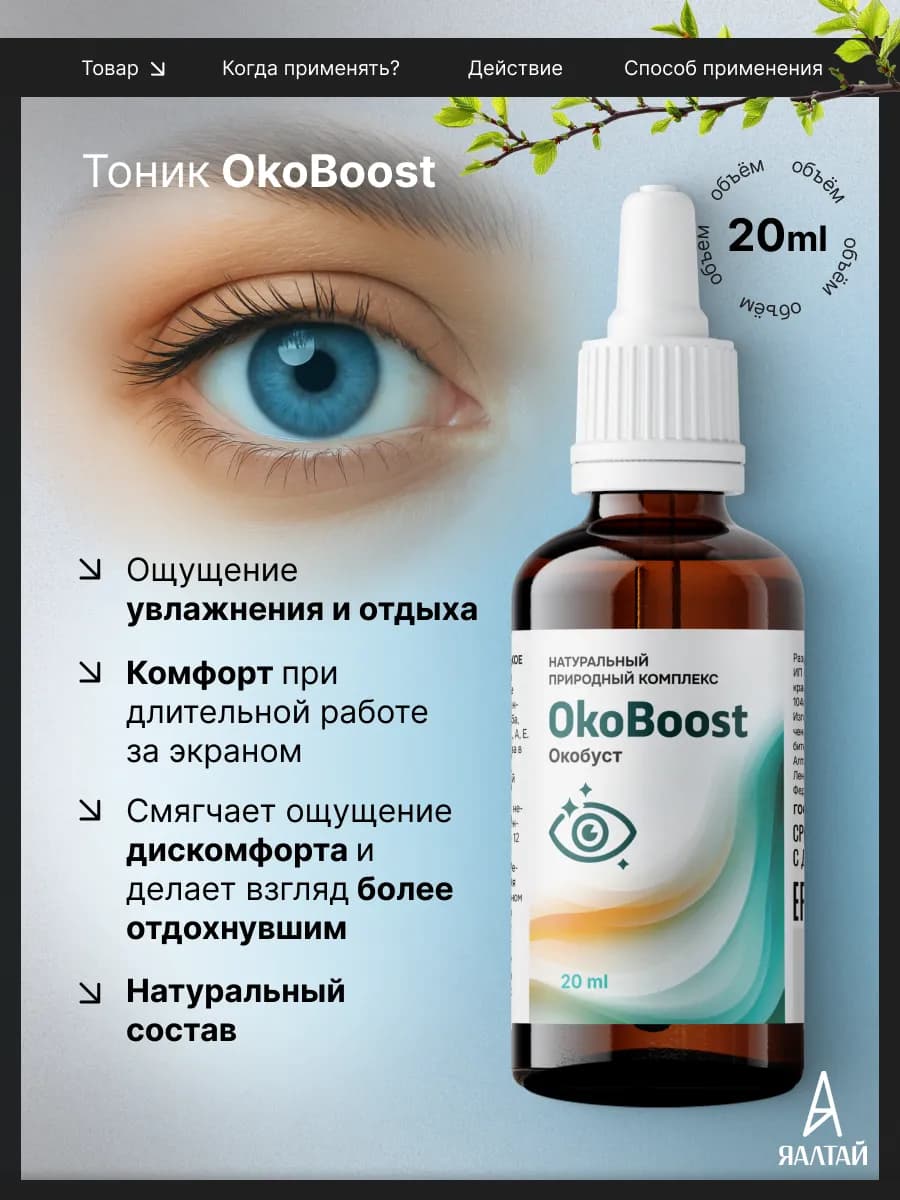 Окобуст тоник для глаз увлажняющий от покраснения - фото 1