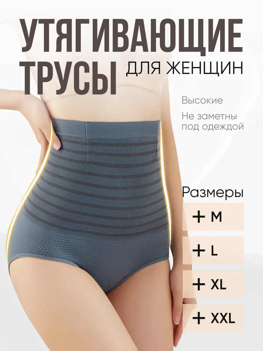 Утягивающие трусы с высокой посадкой