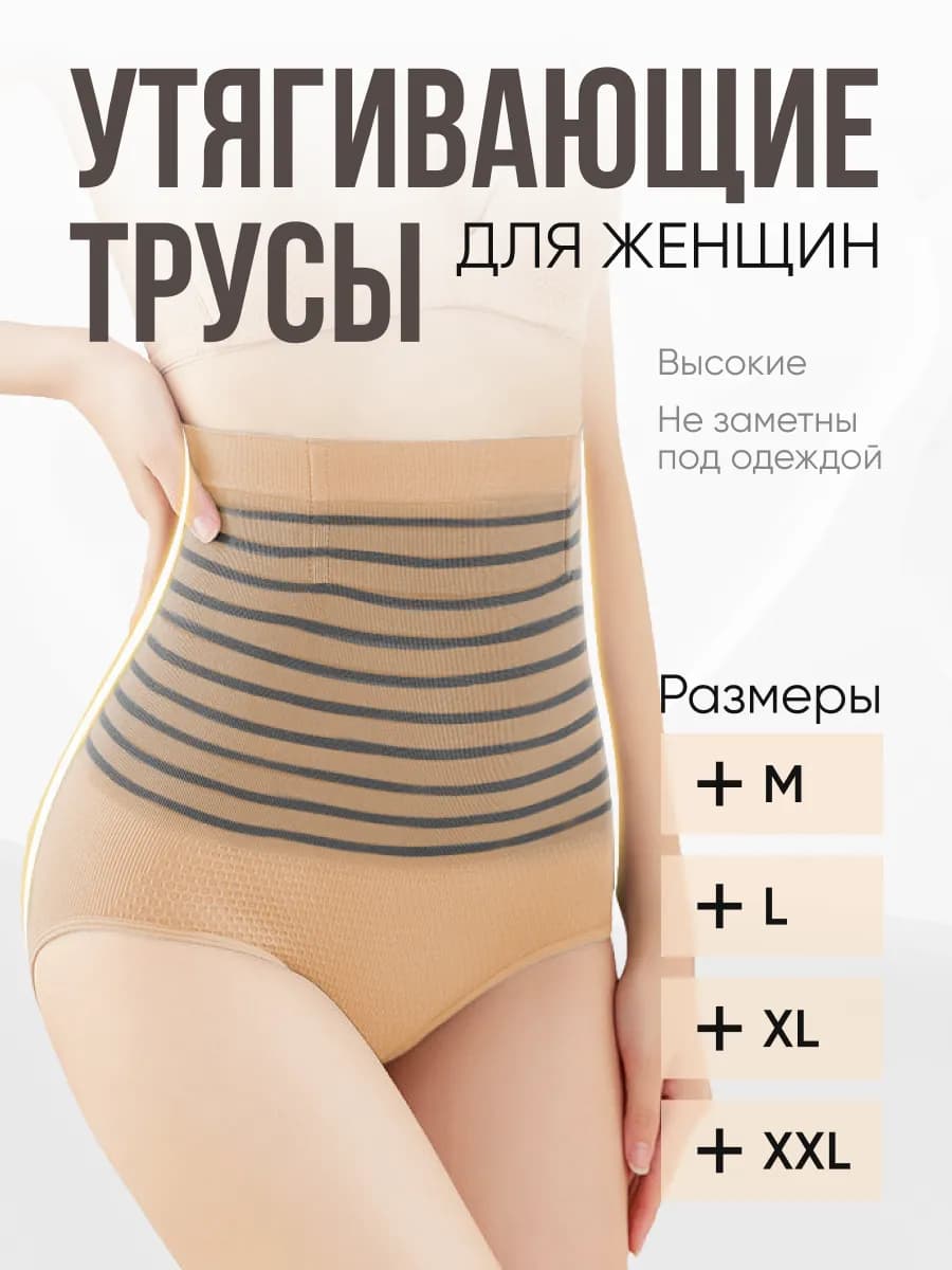 Утягивающие трусы с высокой посадкой