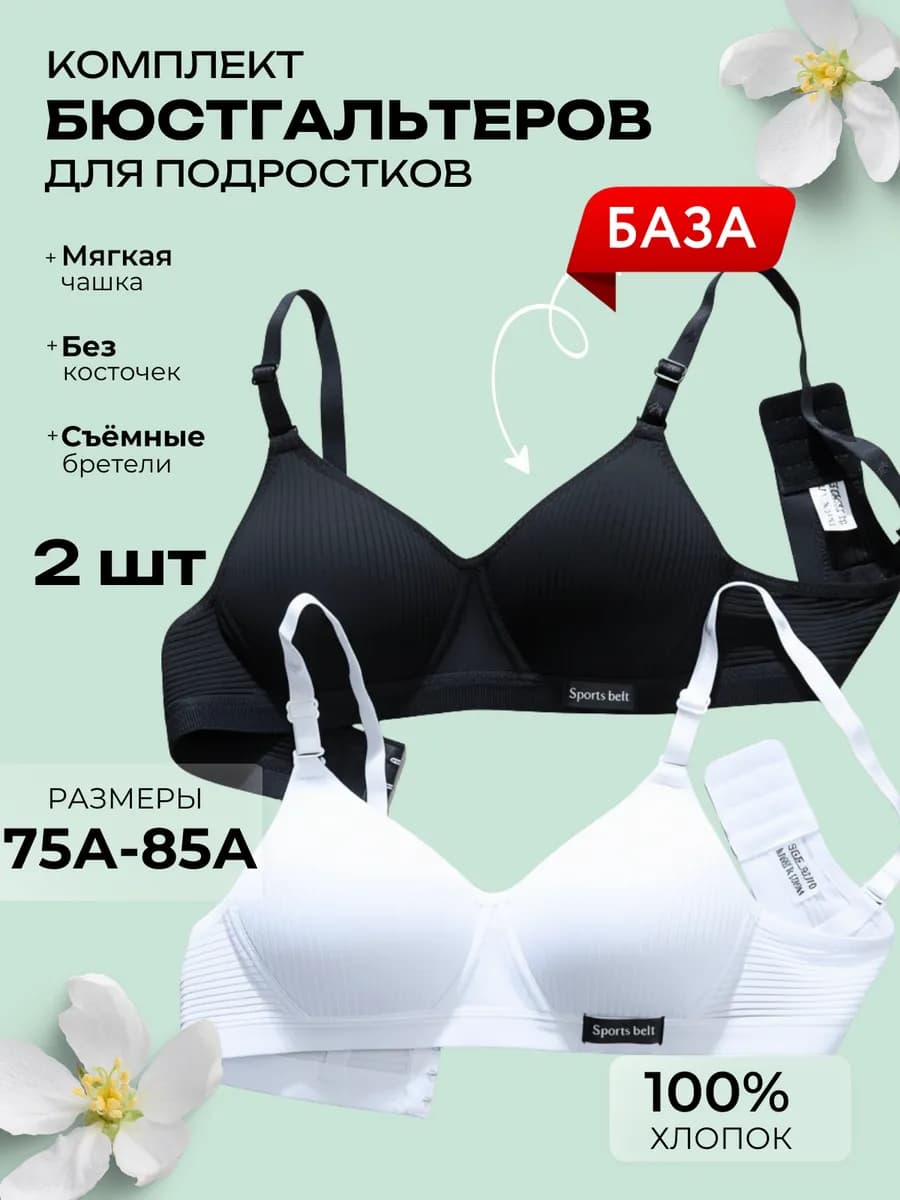 Бюстгальтер без косточек для подростка набор 2 шт
