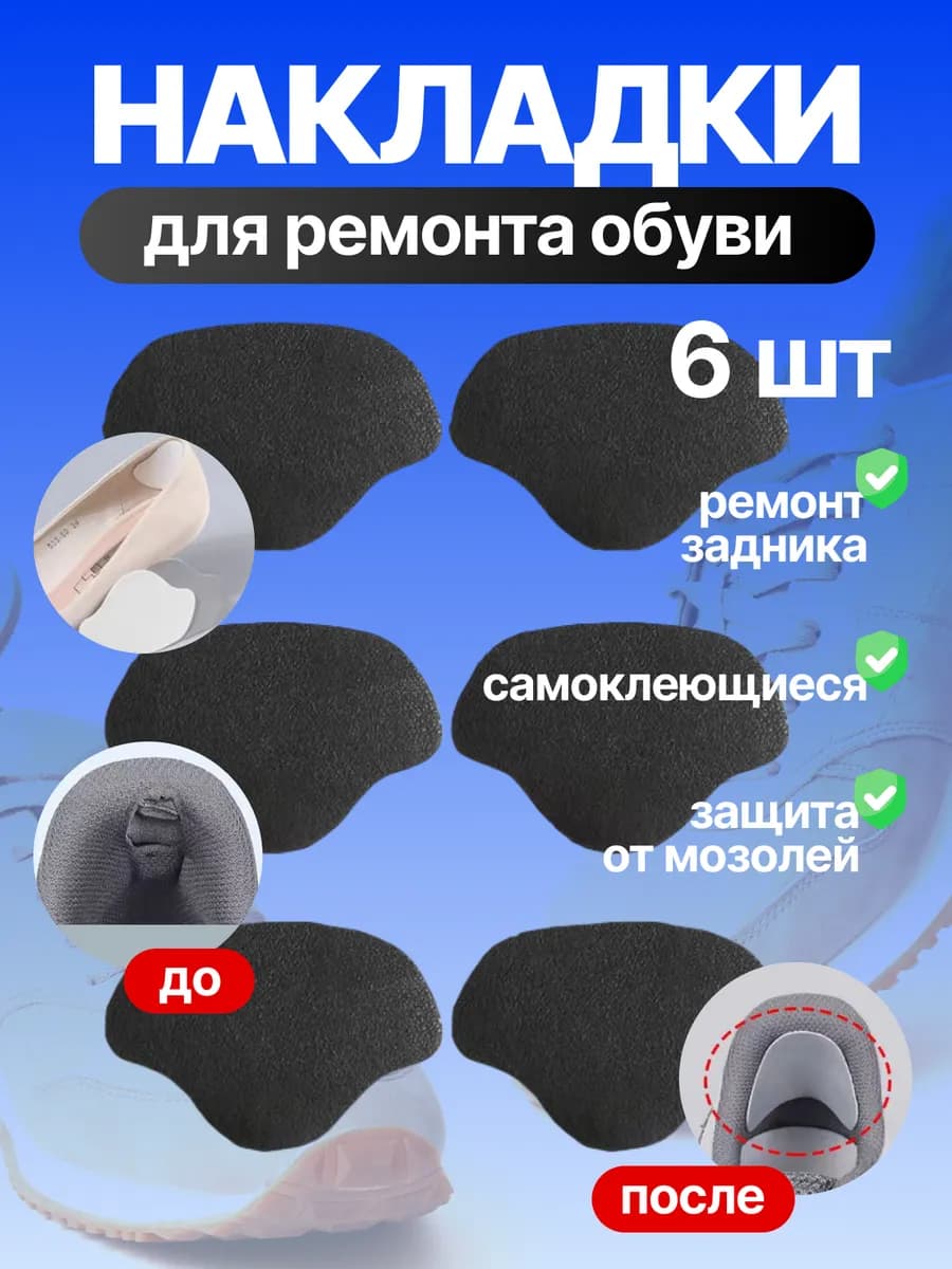 Пяткоудерживатели для обуви, подпяточник