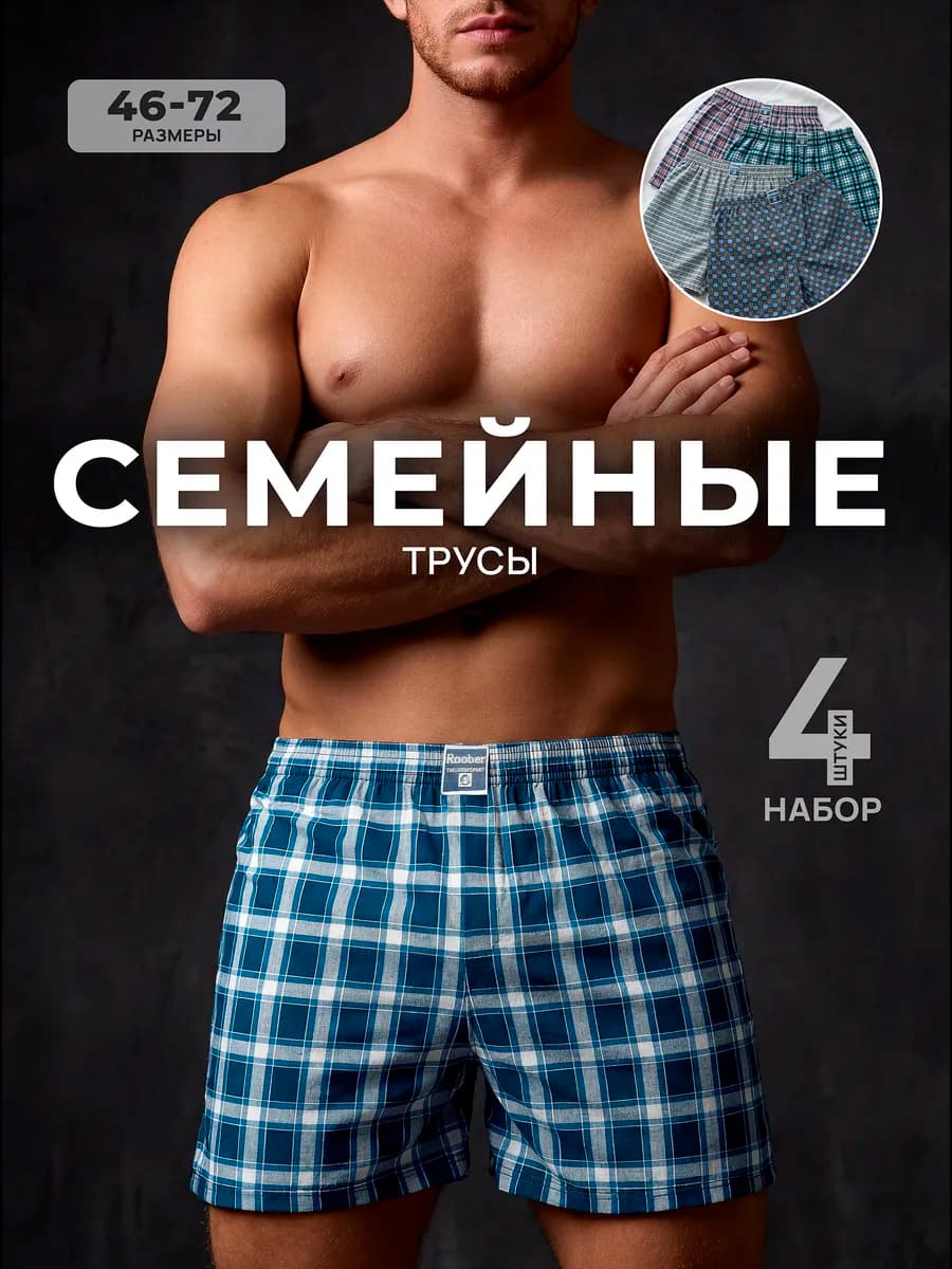 Трусы мужские семейные набор