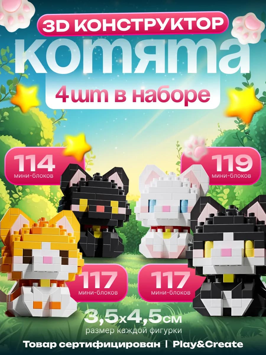 Конструктор 3d из миниблоков Набор котиков