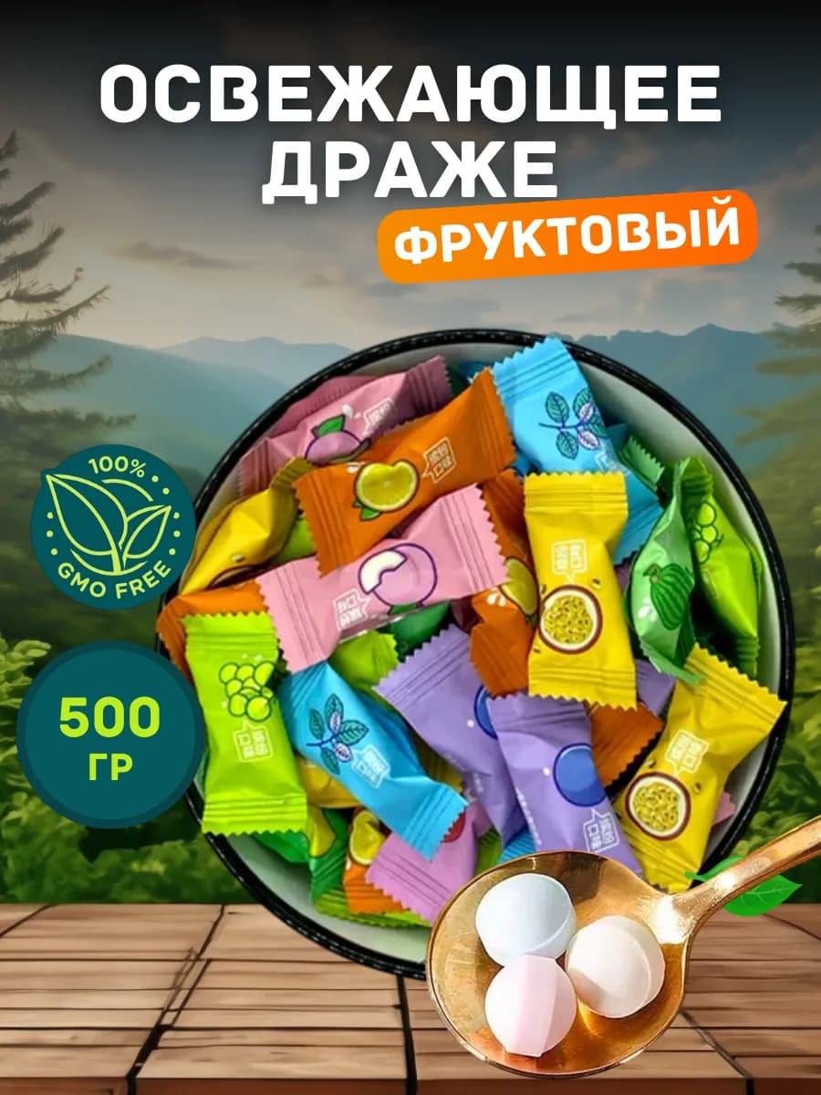 Конфеты освежающие 500гр витамин С