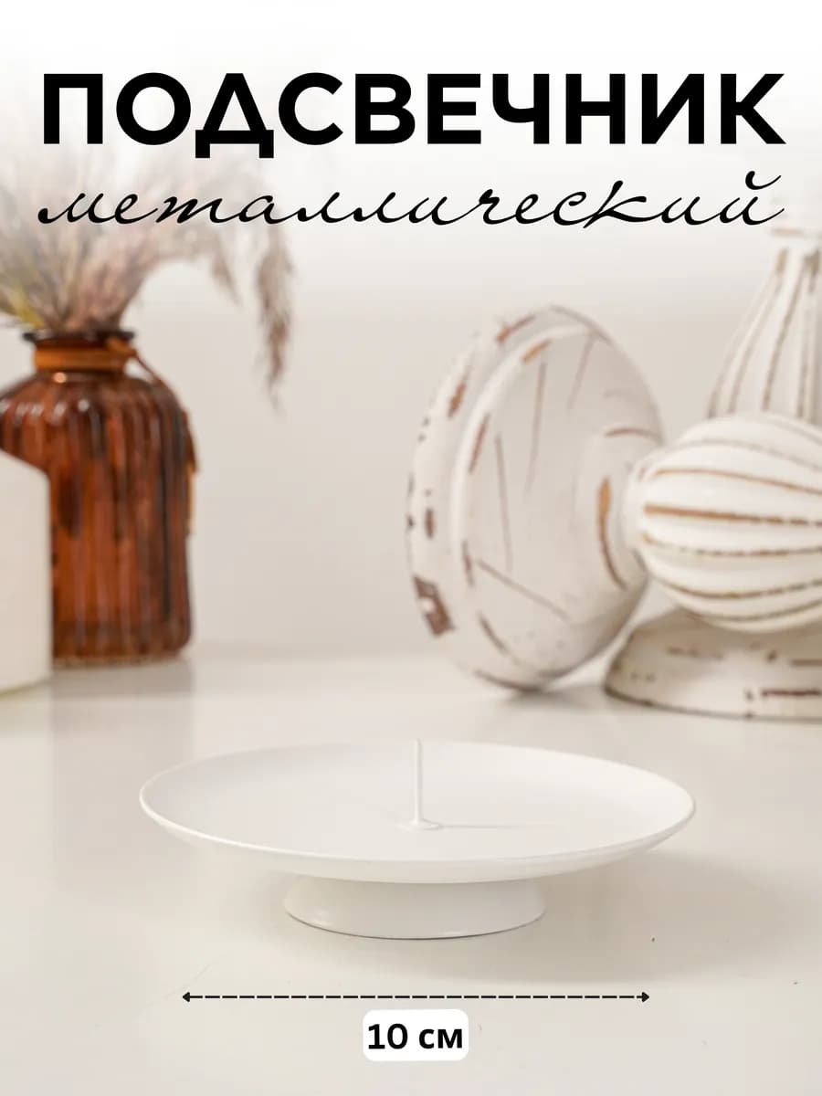 Подсвечник металлический с иглой