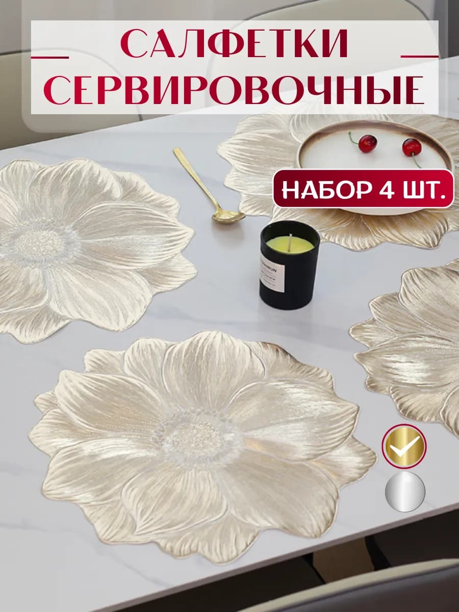 Салфетки на стол под тарелки сервировочные плейсматы 4 шт