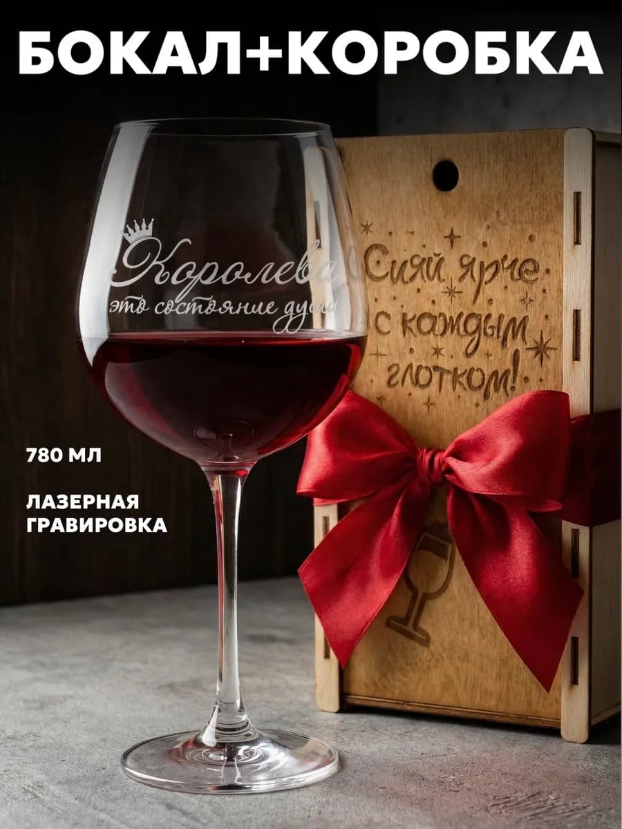 Бокал для вина с надписью и гравировкой большой 780 мл