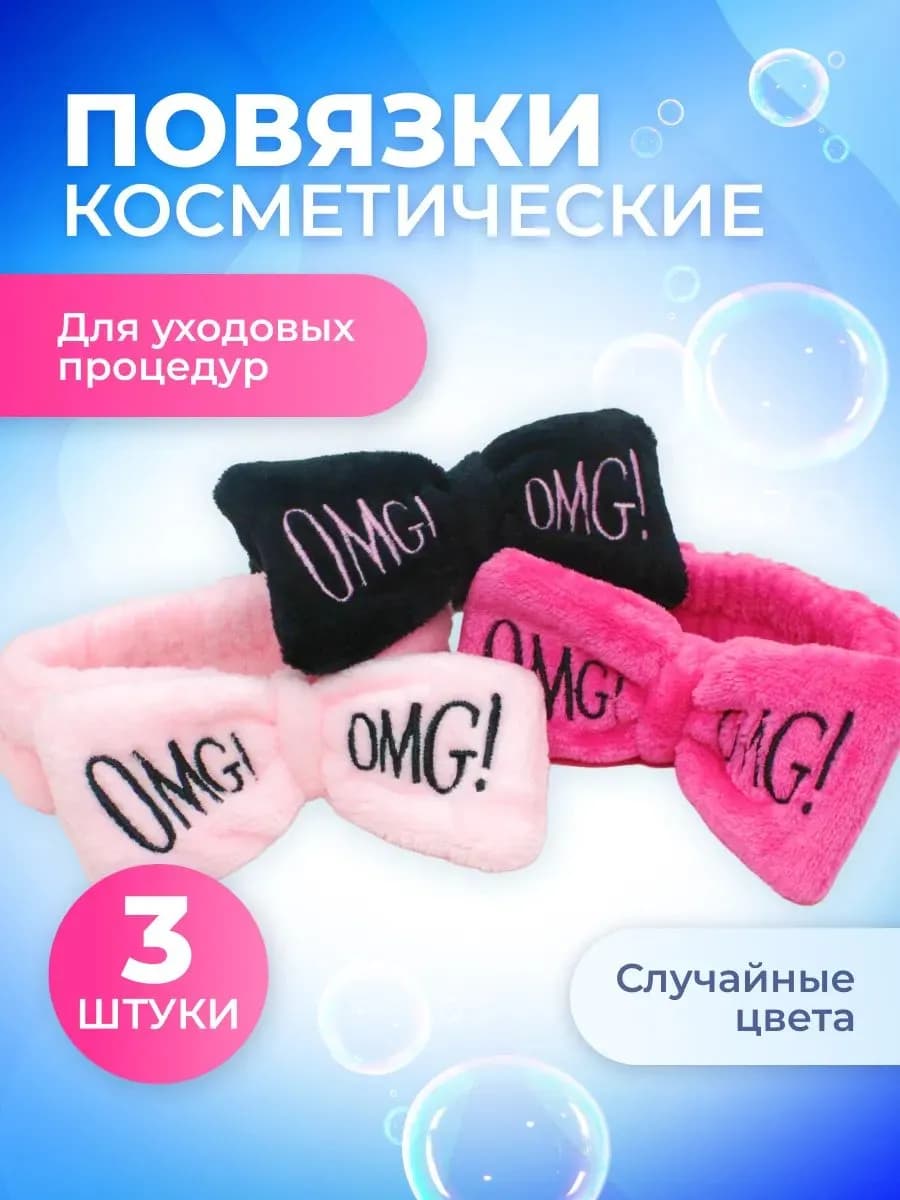 Косметическая повязка на голову для волос 3 шт