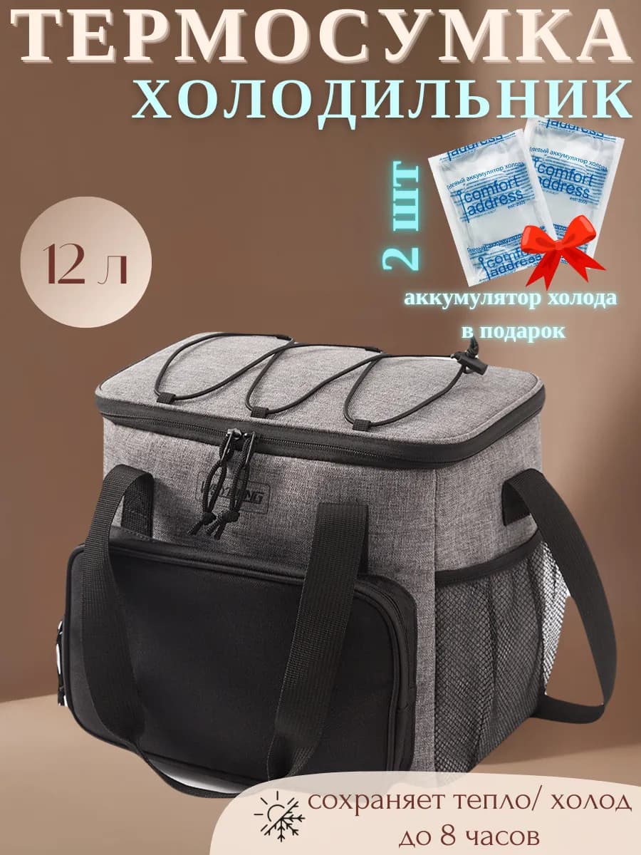 Термосумка холодильник для пикника, похода