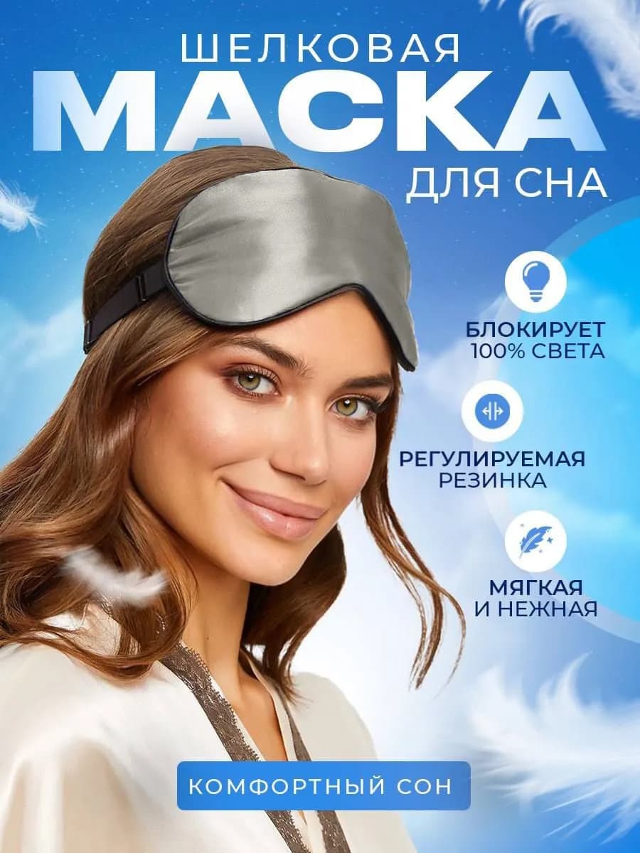 Маска повязка для сна