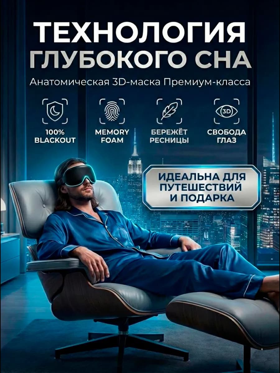 Маска повязка для сна 3D
