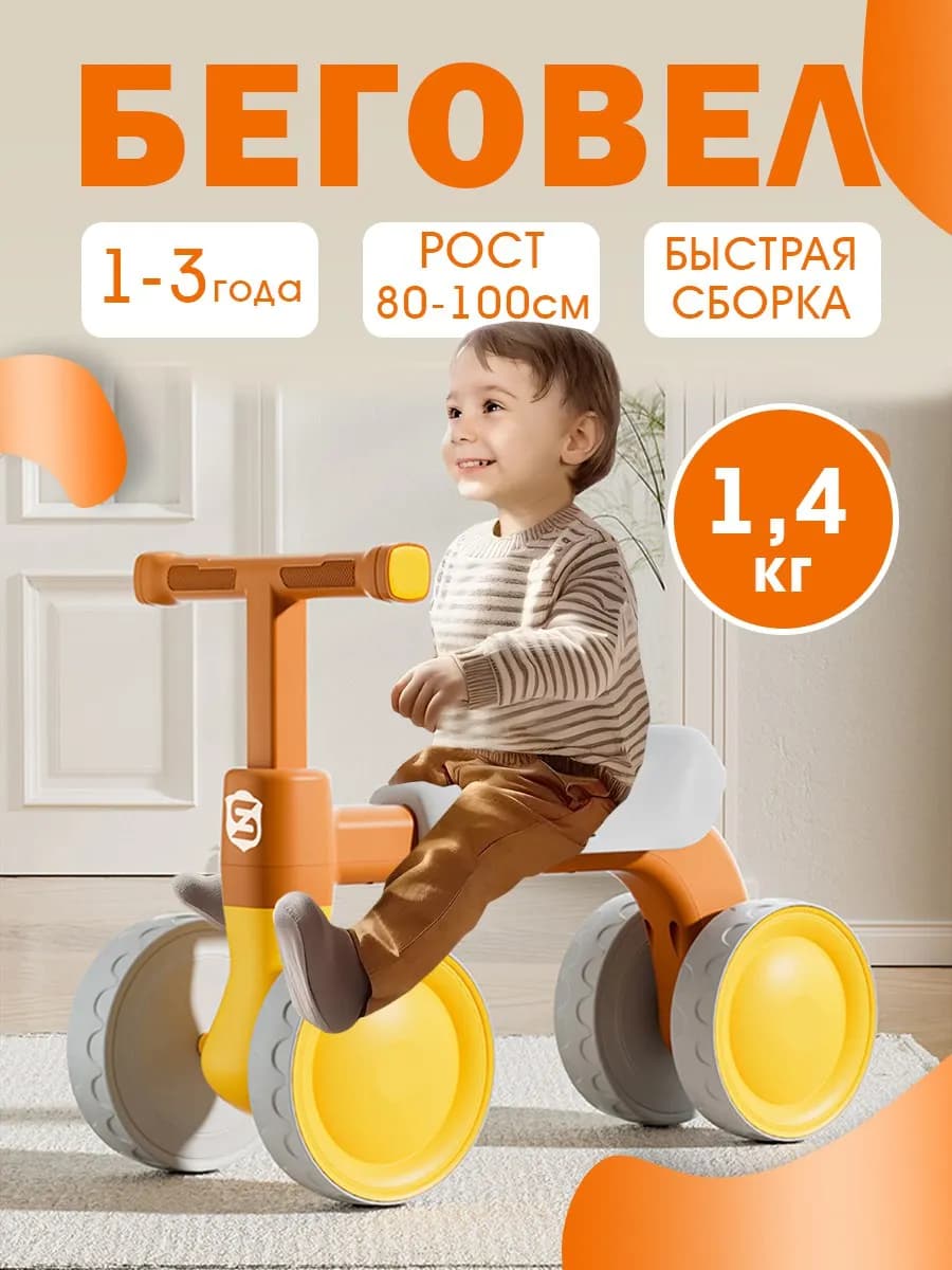Беговел для малышей от 1 года
