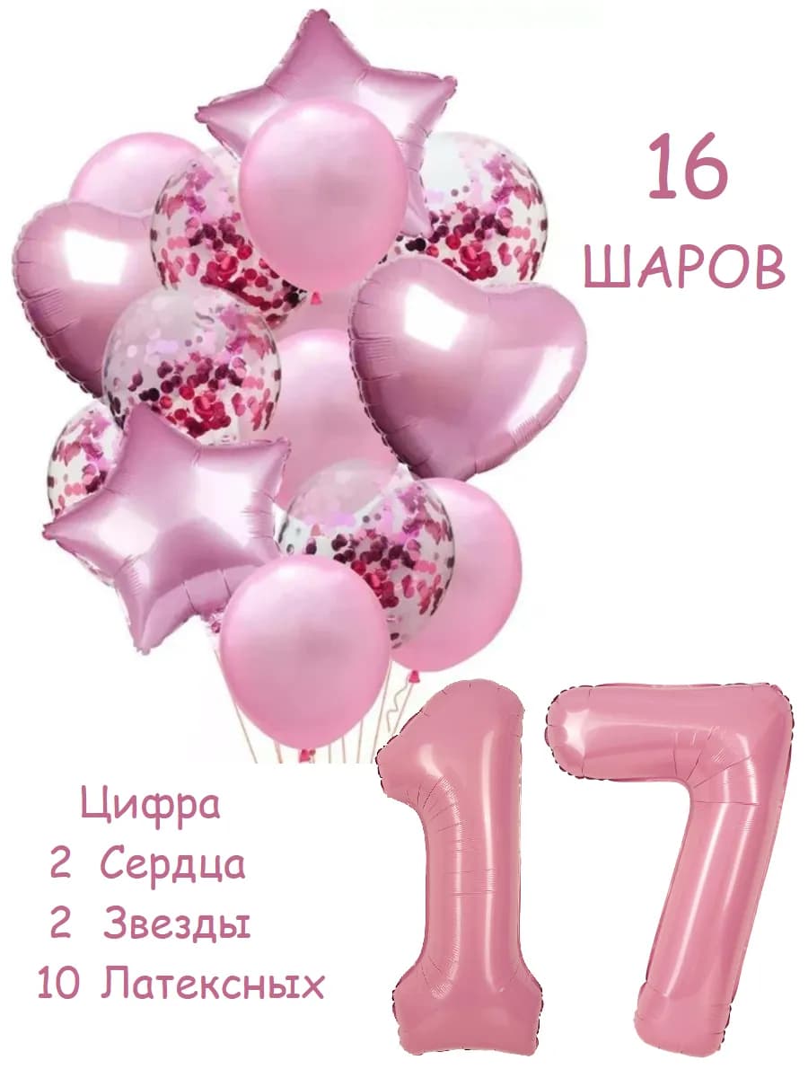 Шарики воздушные набор 16 фотозона роз цифра 17 лет девушке