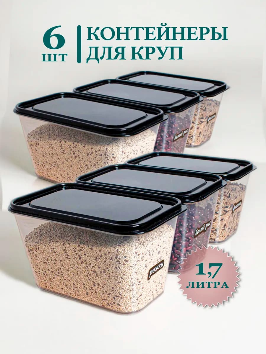 Контейнер для круп и хранения сыпучих продуктов