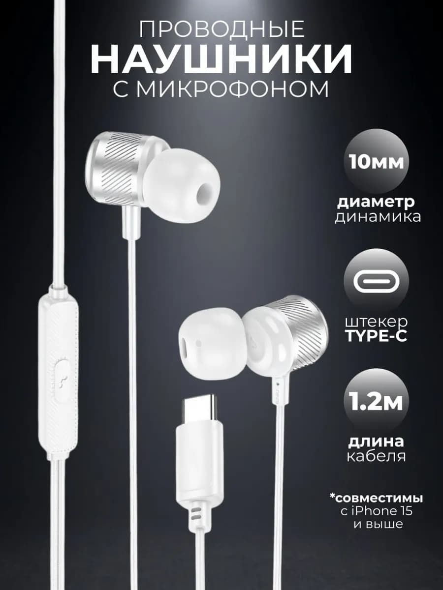 Наушники проводные Type-C вакуумные с микрофоном