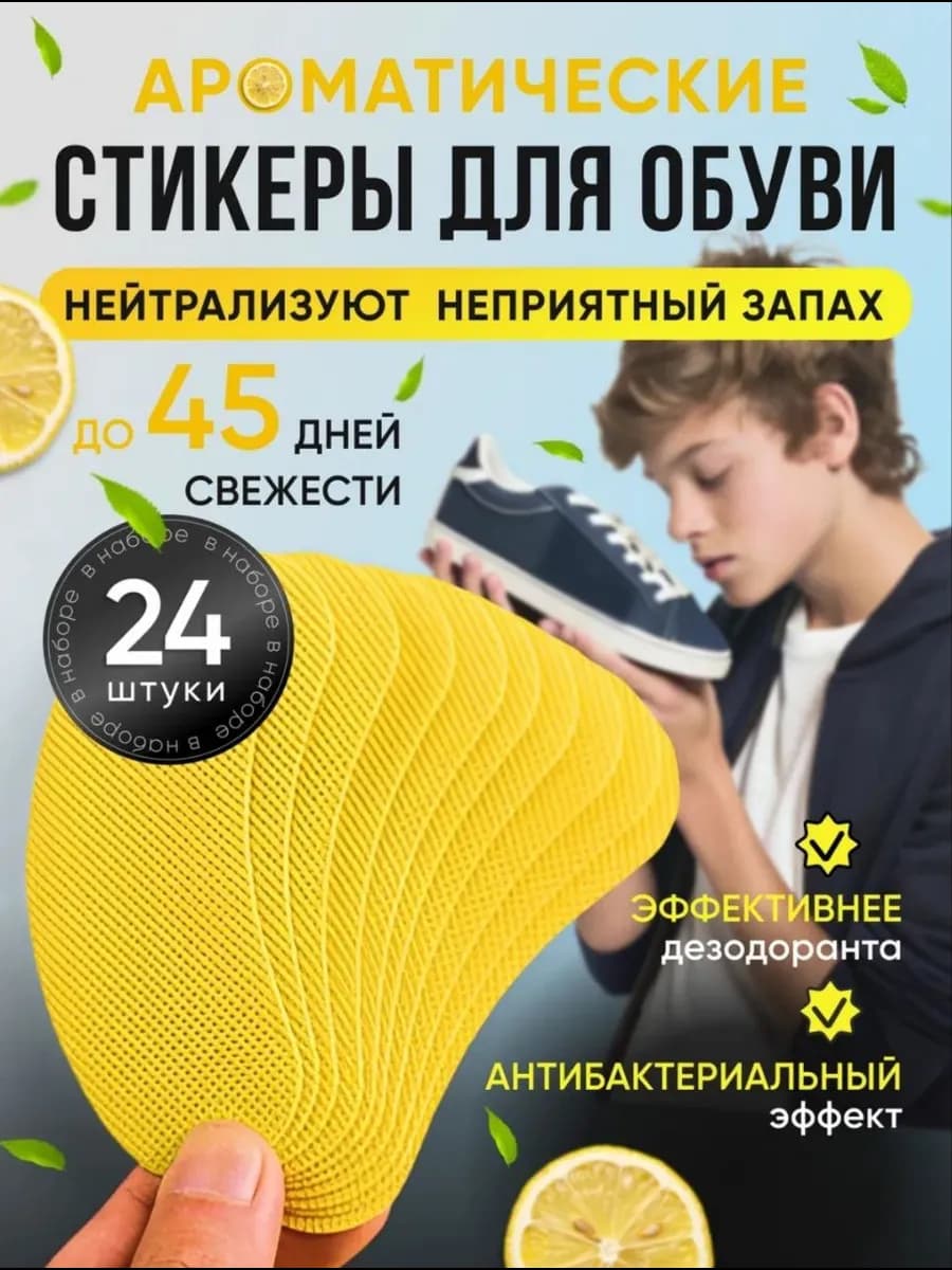 Арома стельки от запаха для обуви самоклеящиеся