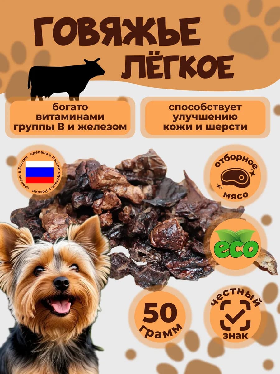 Лакомства для собак легкое говяжье вкусняшки