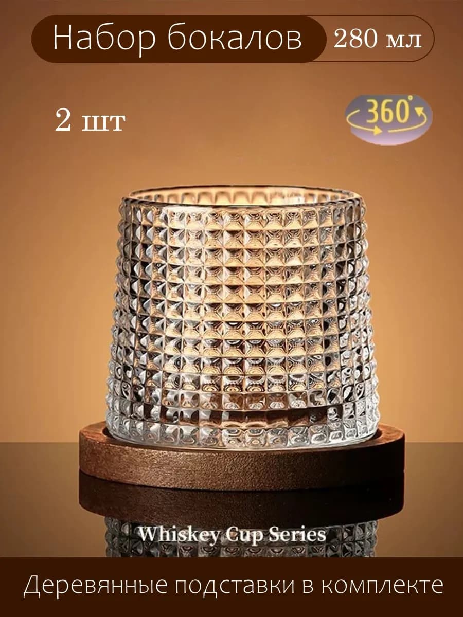 Бокалы для виски Танцующие, вращающиеся стаканы 280мл 2 шт