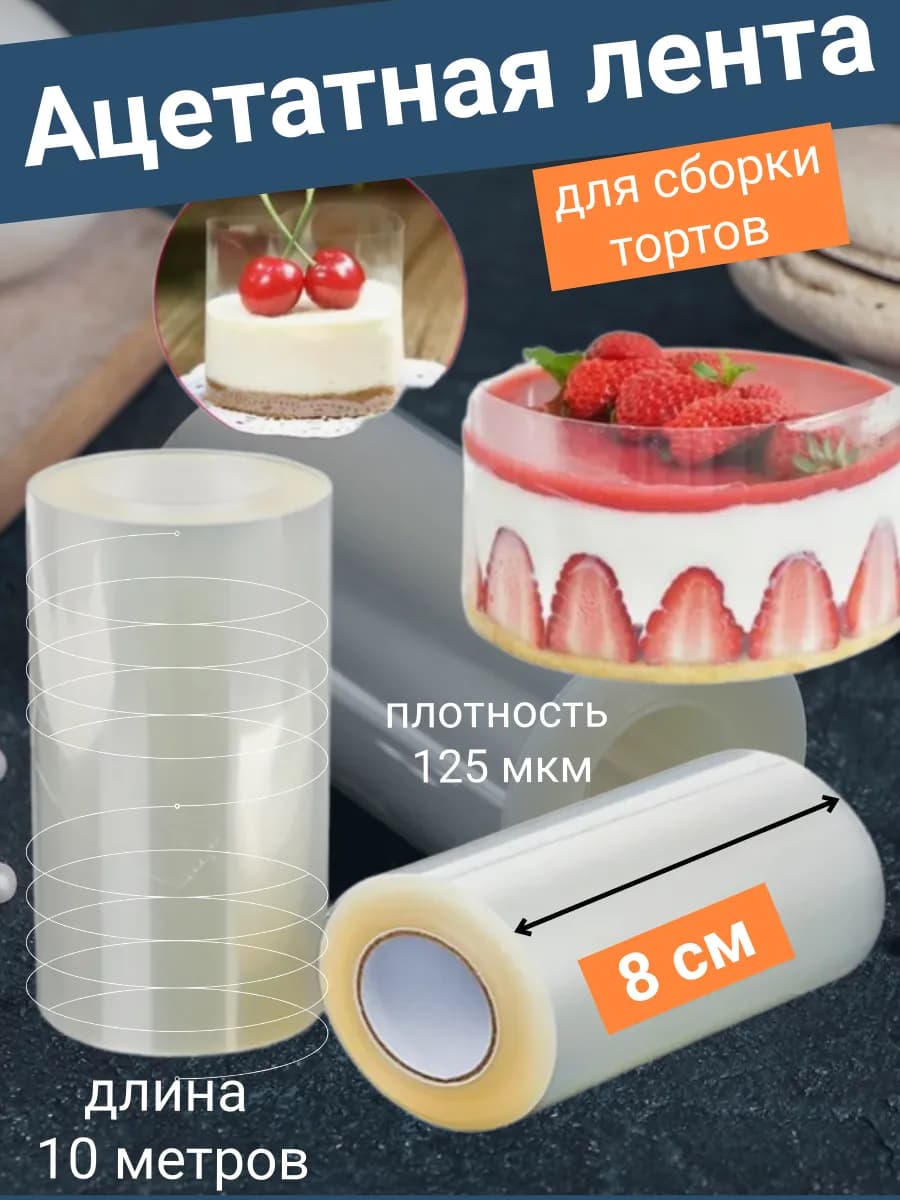 Ацетатная лента для сборки тортов