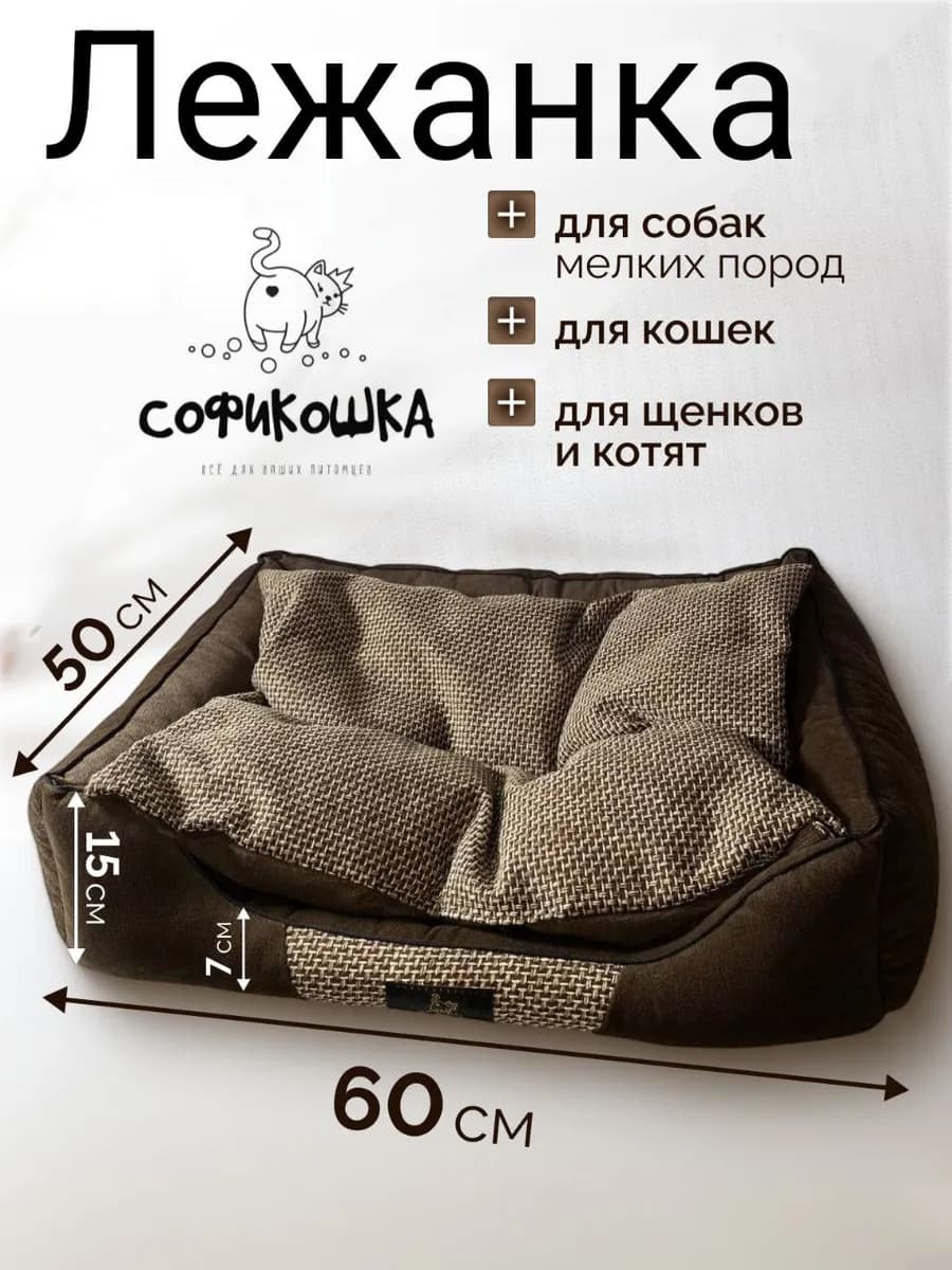 Лежанка для кошек и собак мелких пород
