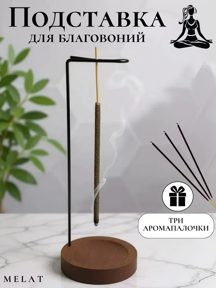 Подставка для благовоний и аромапалочек подарок