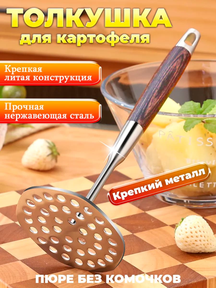 Толкушка пресс для картофельного пюре