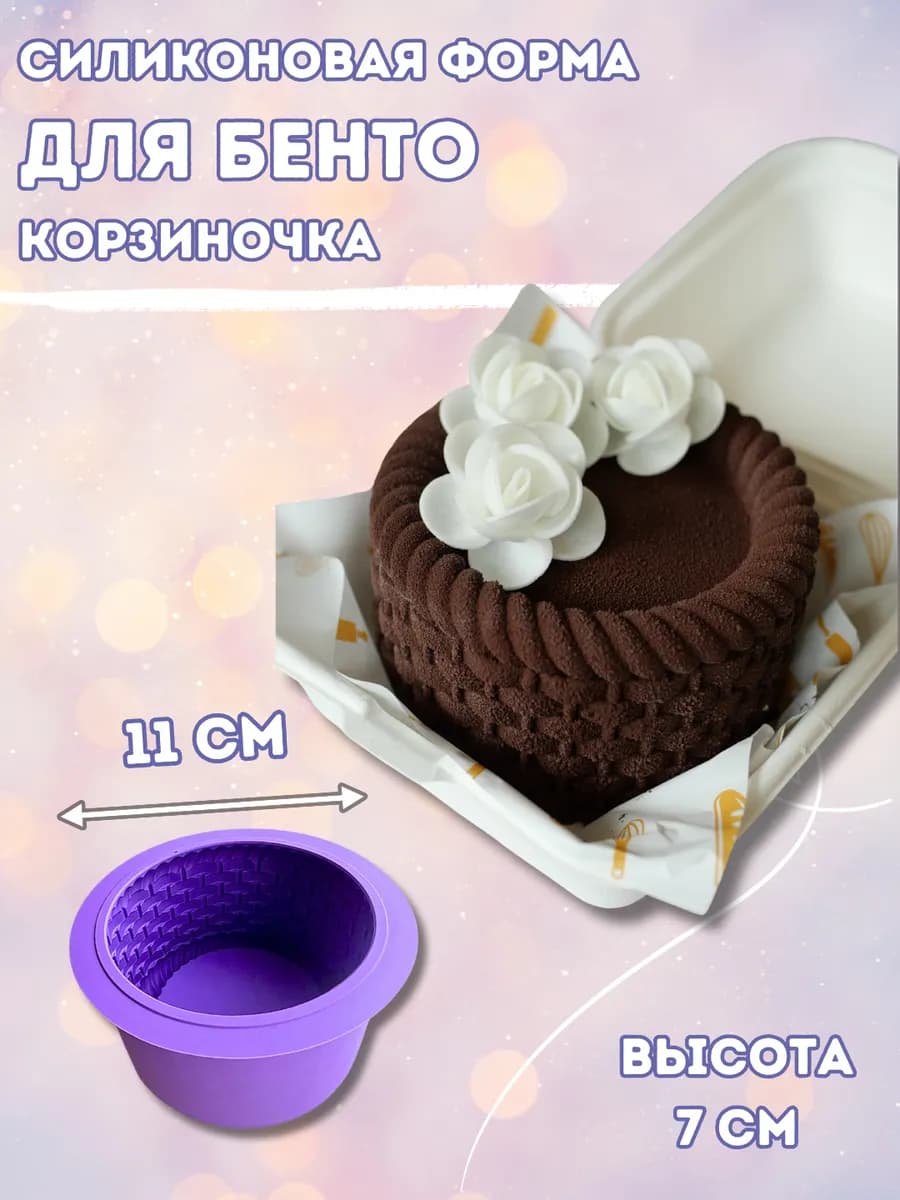 Силиконовая форма для бенто торта